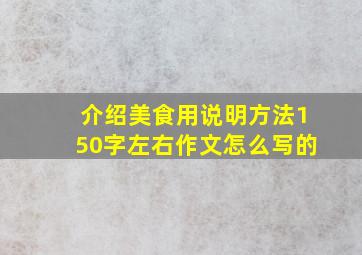 介绍美食用说明方法150字左右作文怎么写的