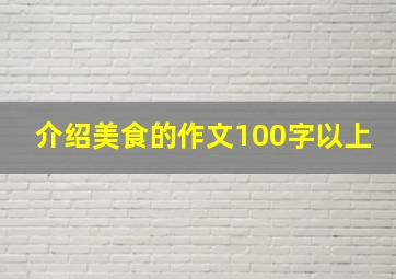 介绍美食的作文100字以上