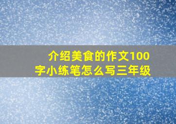 介绍美食的作文100字小练笔怎么写三年级