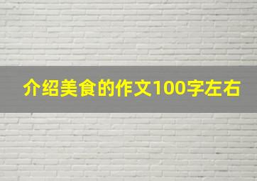 介绍美食的作文100字左右