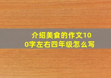 介绍美食的作文100字左右四年级怎么写