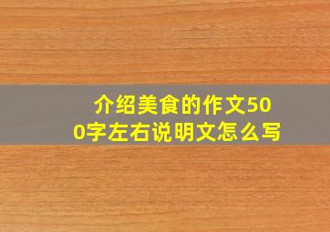 介绍美食的作文500字左右说明文怎么写