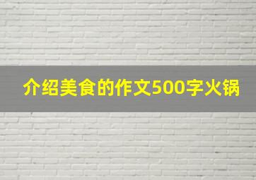 介绍美食的作文500字火锅