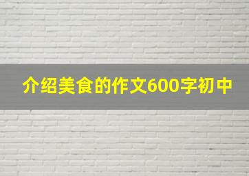 介绍美食的作文600字初中