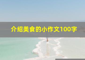 介绍美食的小作文100字