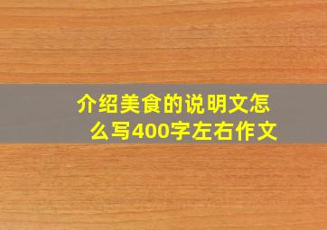 介绍美食的说明文怎么写400字左右作文