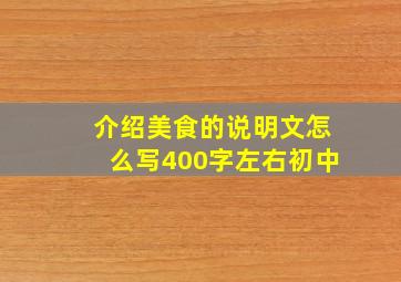 介绍美食的说明文怎么写400字左右初中