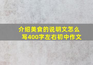 介绍美食的说明文怎么写400字左右初中作文