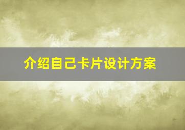 介绍自己卡片设计方案