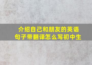 介绍自己和朋友的英语句子带翻译怎么写初中生