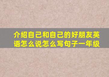 介绍自己和自己的好朋友英语怎么说怎么写句子一年级