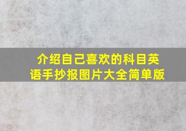 介绍自己喜欢的科目英语手抄报图片大全简单版