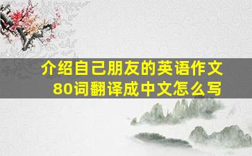 介绍自己朋友的英语作文80词翻译成中文怎么写