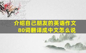 介绍自己朋友的英语作文80词翻译成中文怎么说