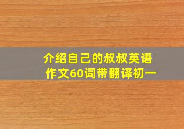 介绍自己的叔叔英语作文60词带翻译初一