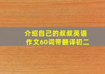 介绍自己的叔叔英语作文60词带翻译初二