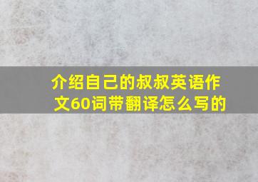 介绍自己的叔叔英语作文60词带翻译怎么写的