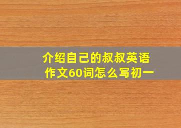 介绍自己的叔叔英语作文60词怎么写初一