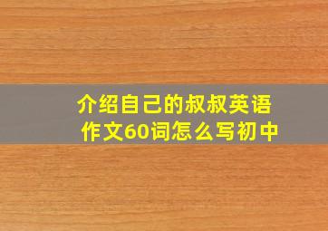 介绍自己的叔叔英语作文60词怎么写初中