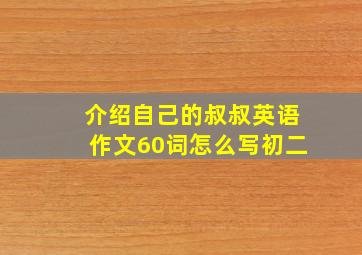 介绍自己的叔叔英语作文60词怎么写初二