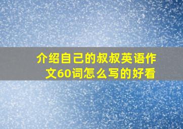 介绍自己的叔叔英语作文60词怎么写的好看