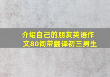 介绍自己的朋友英语作文80词带翻译初三男生