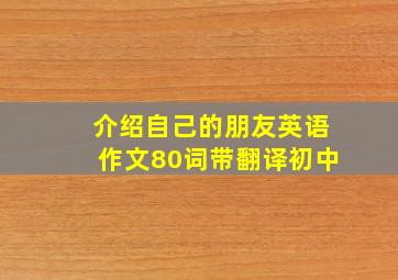 介绍自己的朋友英语作文80词带翻译初中