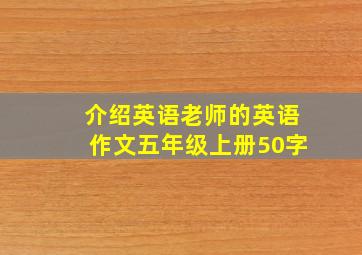 介绍英语老师的英语作文五年级上册50字