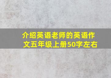 介绍英语老师的英语作文五年级上册50字左右