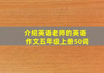 介绍英语老师的英语作文五年级上册50词