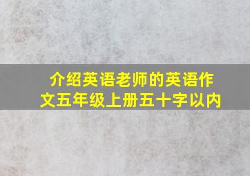 介绍英语老师的英语作文五年级上册五十字以内