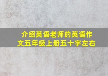 介绍英语老师的英语作文五年级上册五十字左右