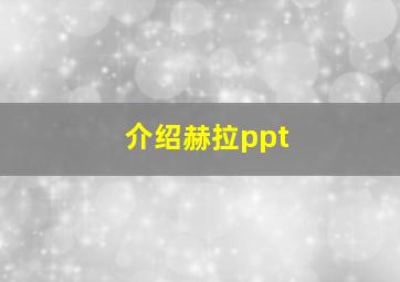 介绍赫拉ppt