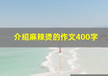 介绍麻辣烫的作文400字