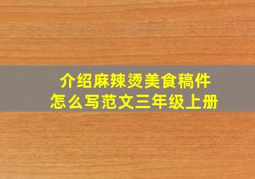 介绍麻辣烫美食稿件怎么写范文三年级上册