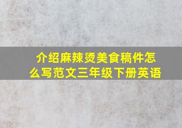 介绍麻辣烫美食稿件怎么写范文三年级下册英语