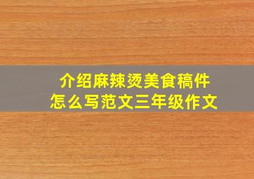 介绍麻辣烫美食稿件怎么写范文三年级作文