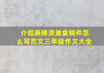 介绍麻辣烫美食稿件怎么写范文三年级作文大全