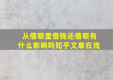 从借呗里借钱还借呗有什么影响吗知乎文章在线