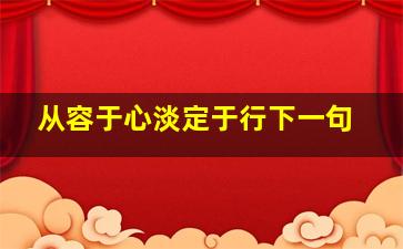 从容于心淡定于行下一句