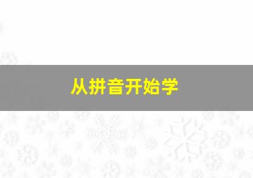 从拼音开始学