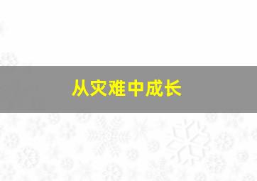 从灾难中成长