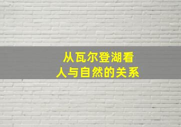 从瓦尔登湖看人与自然的关系