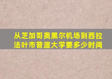 从芝加哥奥黑尔机场到西拉法叶市普渡大学要多少时间