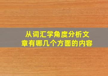 从词汇学角度分析文章有哪几个方面的内容