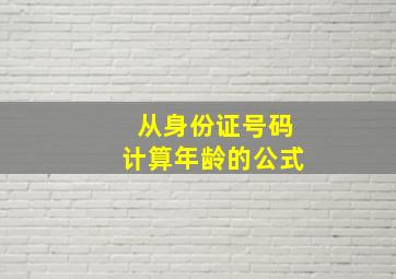 从身份证号码计算年龄的公式