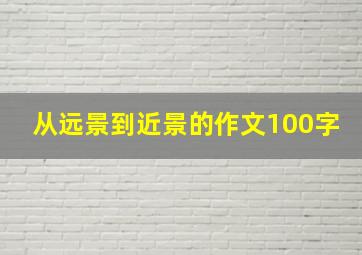 从远景到近景的作文100字