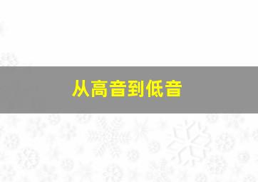 从高音到低音