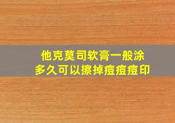 他克莫司软膏一般涂多久可以擦掉痘痘痘印