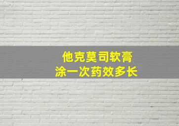 他克莫司软膏涂一次药效多长